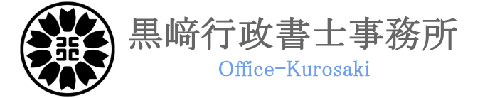 黒﨑行政書士事務所