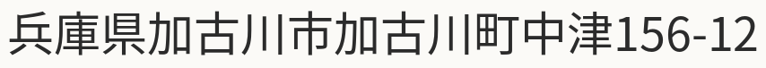 事務所所在地